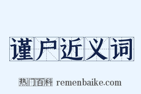 谨户近义词是什么意思的图片